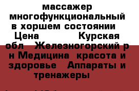 массажер многофункциональный в хоршем состоянии › Цена ­ 5 000 - Курская обл., Железногорский р-н Медицина, красота и здоровье » Аппараты и тренажеры   